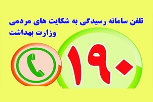 الزام نصب پوستر سامانه 190 در مراکز درمانی