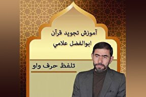 صوت | آموزش تلفظ حرف واو