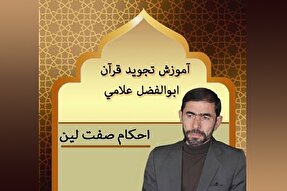 صوت | آموزش احکام صفت لین