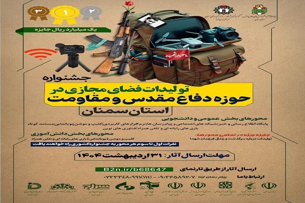 جشنواره تولیدات فضای مجازی در حوزه دفاع مقدس و مقاومت