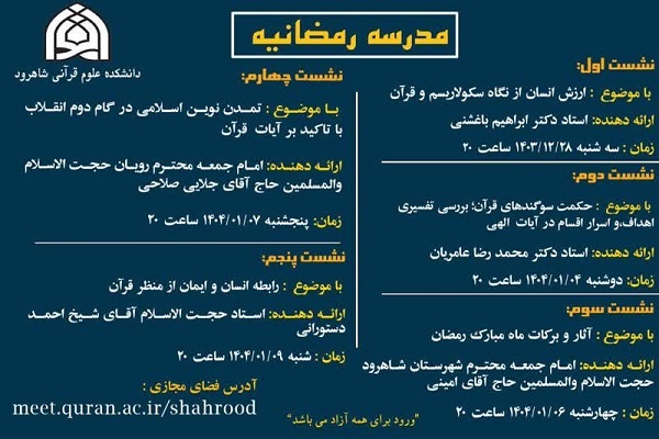 برگزاری 5 نشست با عنوان «مدرسه رمضانیه» در دانشکده علوم قرآنی شاهرود