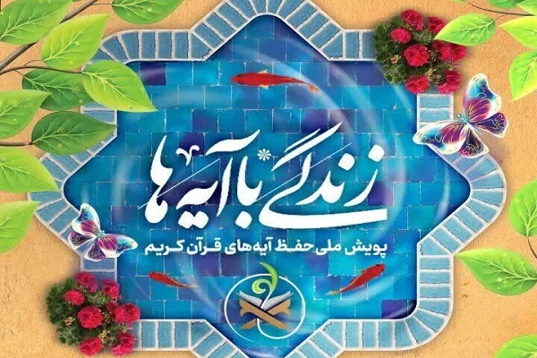 سمنان در نهضت ملی «زندگی با آیهها» با ثبت ۱۴۰۰ محفل قرآنی رتبه سوم را کسب نمود سمنان در نهضت ملی «زندگی با آیهها» با ثبت ۱۴۰۰ محفل قرآنی رتبه سوم را کسب نمود