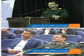 چهارمین دوره آموزشی «مسیر معلمی» در شاهرود برگزار شد