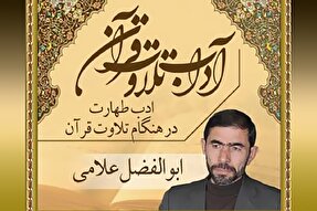 صوت | «ادب طهارت» هنگام تلاوت قرآن کریم