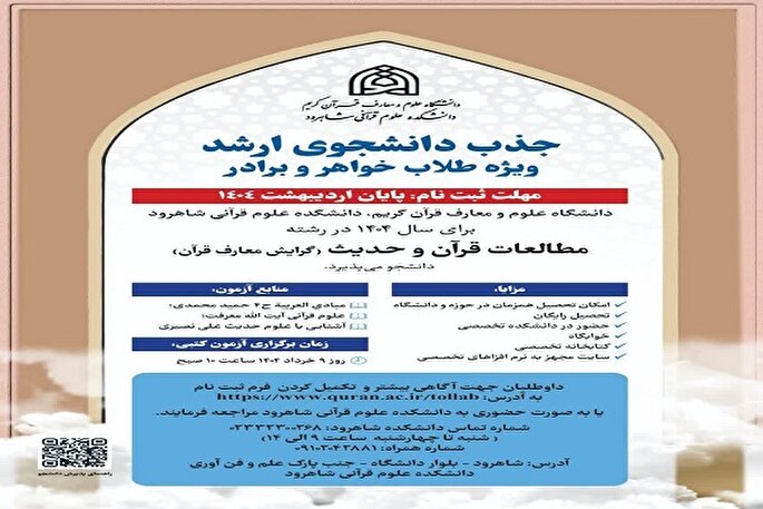 جذب دانشجوی ارشد در دانشکده علوم قرآنی شاهرود