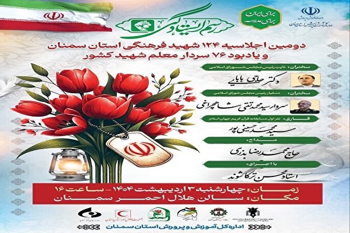 برگزاری دومین اجلاسیه ۱۲۴ شهید فرهنگی سمنان
