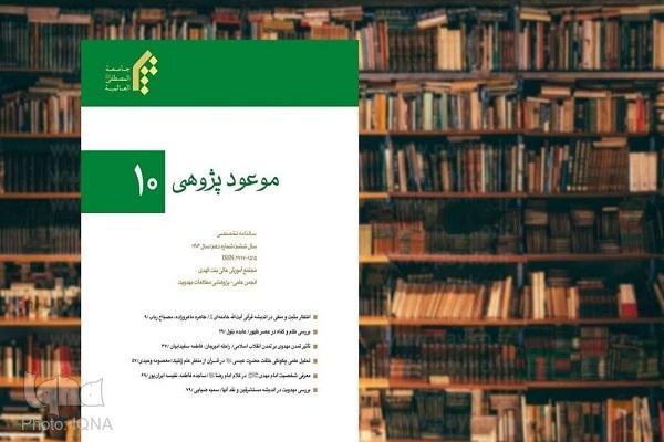انتشار دهمین شماره نشریه علمی تخصصی «موعودپژوهی»