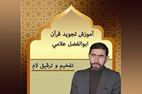 صوت | آموزش تفخیم و ترقیق لام