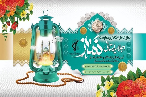 سومین اجلاسیه استانی نماز در سمنان برگزار می‌شود