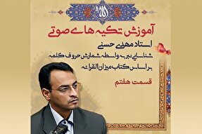 صوت | شیوه تکیه‌‌گذاری بر کلمات دارای مد