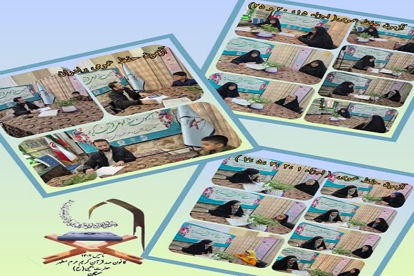 برگزاری آزمون حفظ عمومی قرآن کریم در مؤسسه مهد قرآن کریم امامزاده یحیی(ع) سمنان
