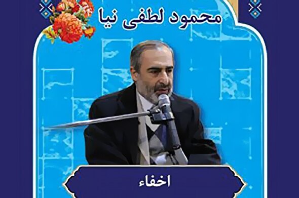 صوت | آموزش «اخفاء» در علم تجوید