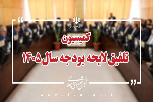 کلیات لایحه بودجه 1405 رد شد