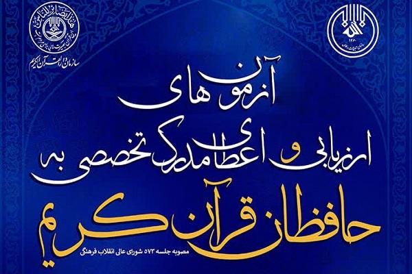 اعلام نشانی تحویل مدارک حفاظ قرآن پذیرفته‌شده در آزمون شفاهی مرحله دوم