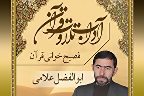 صوت | آداب فصیح‌خوانی قرآن کریم