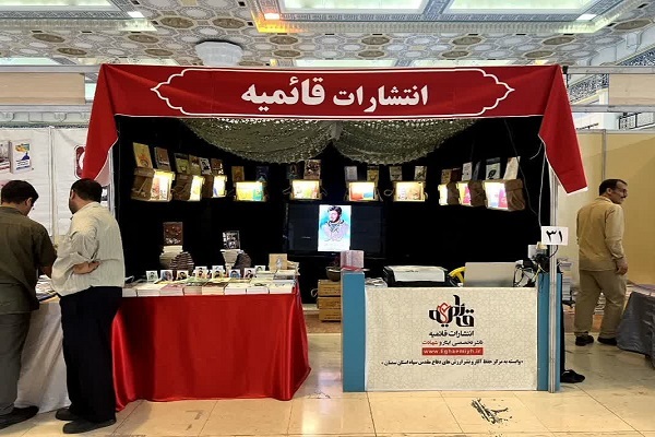 غرفه انتشارات قائمیه در نمایشگاه بین‌المللی کتاب تهران