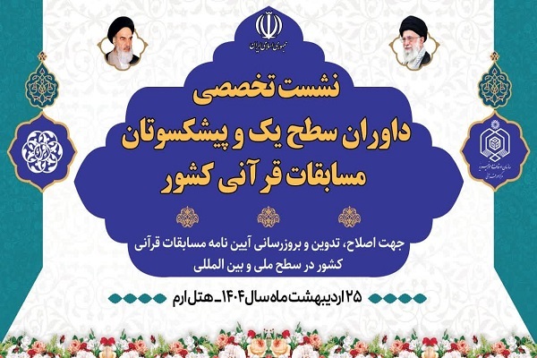 نشست تخصصی داوران و پیشکسوتان قرآنی برگزار می‌شود