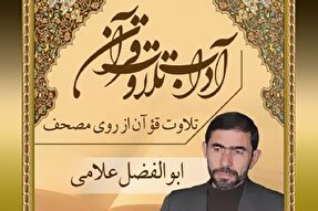 صوت | فضیلت تلاوت قرآن از روی مصحف