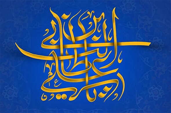 طرح | علی(ع) با قرآن است