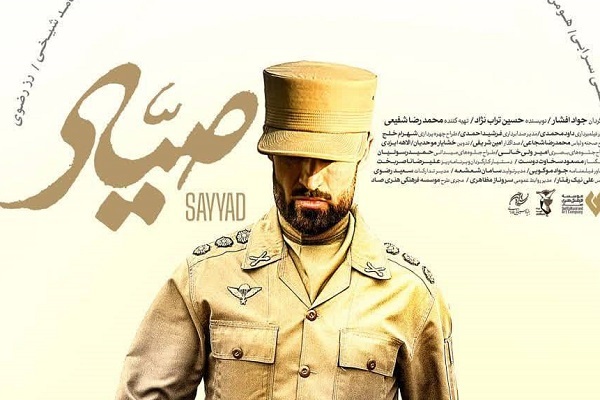 فیلم سینمایی «صیاد» در بهشت زهرا(س) اکران می‌شود