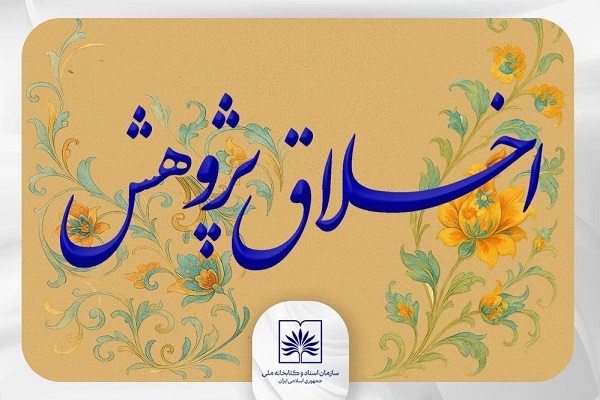 برگزاری دوره‌های دانش‌افزایی «اخلاق پژوهش» در کتابخانه ملی