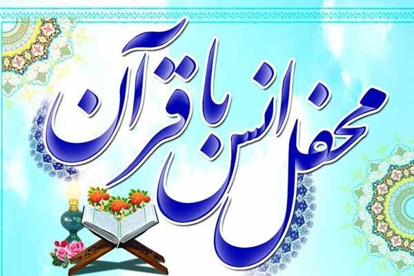 برگزاری محفل نورانی انس با قرآن کریم در سمنان