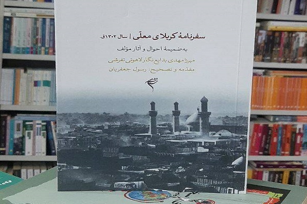 کتاب «سفرنامه کربلای معلی؛ سال ۱۳۰۲» منتشر شد