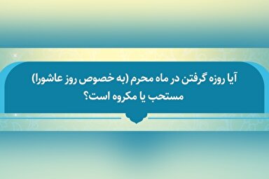 فتوتیتر | روزه در «روز عاشورا» چه حکمی دارد