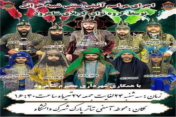 آیین سنتی شبیه‌خوانی در شاهرود