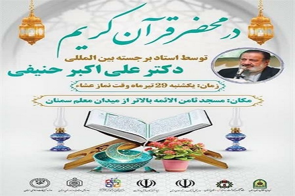 برنامه «در محضر قرآن» در سمنان برگزار می شود