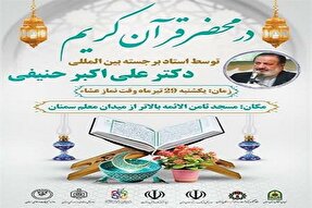 برنامه «در محضر قرآن» در سمنان برگزار می شود