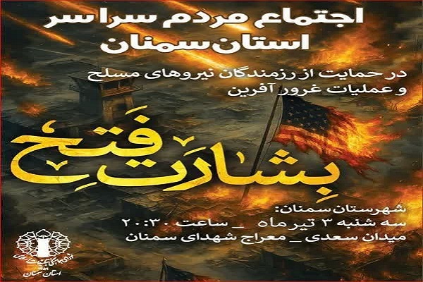 برگزاری تجمع مردمی حمایت از عملیات «بشارت فتح» در سمنان برگزاری تجمع مردمی حمایت از عملیات «بشارت فتح» در سمنان
