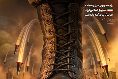 طرح | رژیم صهیونی از پا درآمد