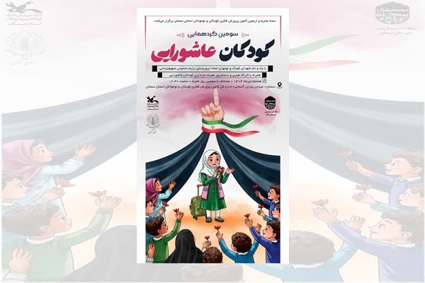 گردهمایی «کودکان عاشورایی» در سمنان برگزار میشود گردهمایی «کودکان عاشورایی» در سمنان برگزار میشود