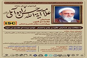 بزرگداشت مقام علمی علامه حسن‌زاده آملی برگزار می‌شود