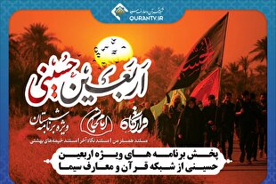 اعلام ویژه‌برنامه‌های اربعین حسینی شبکه قرآن