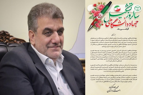 پیام تبریک استاندار سمنان به مناسبت فرارسیدن سالروز تشکیل جهاددانشگاهی پیام تبریک استاندار سمنان به مناسبت فرارسیدن سالروز تشکیل جهاددانشگاهی