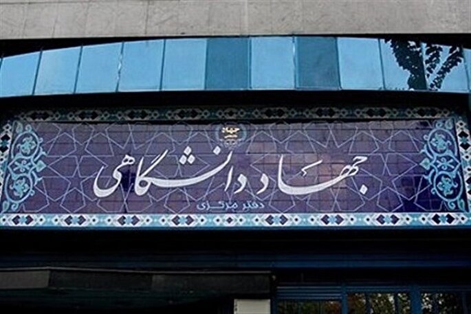 جهاددانشگاهی بازوی پرتوان نظام در حوزه دانش‌بنیان است