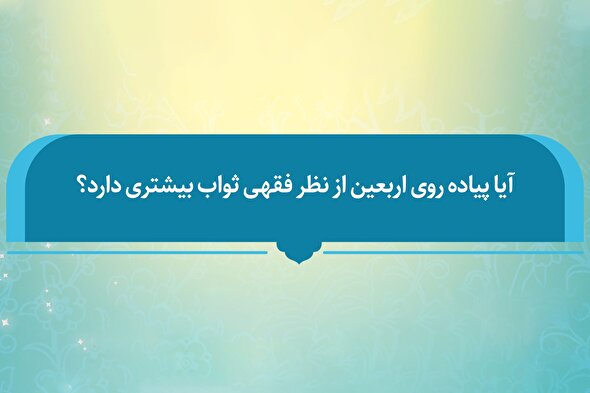 فتوتیتر | ثواب بیشتر پیاده‌روی اربعین از نظر مراجع تقلید
