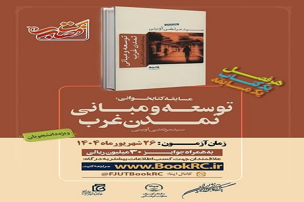 «توسعه و مبانی تمدن غرب» کتاب تابستانه دانشجویان شد