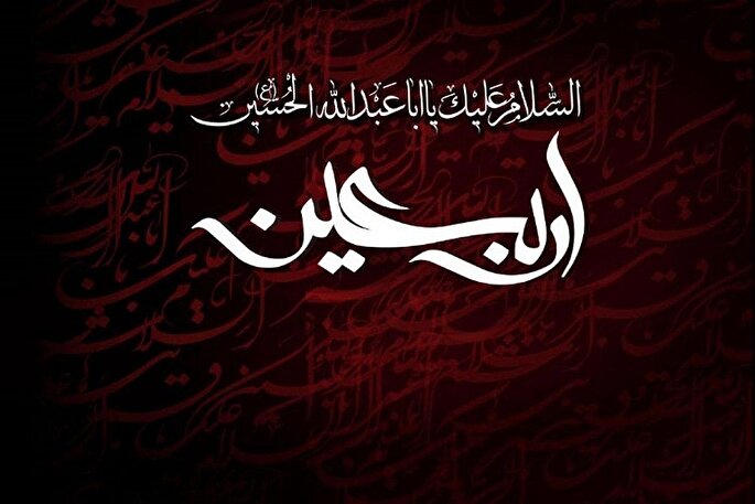فلسفه اربعین یادآوری مبارزه با ظلم به جامعه بشری است