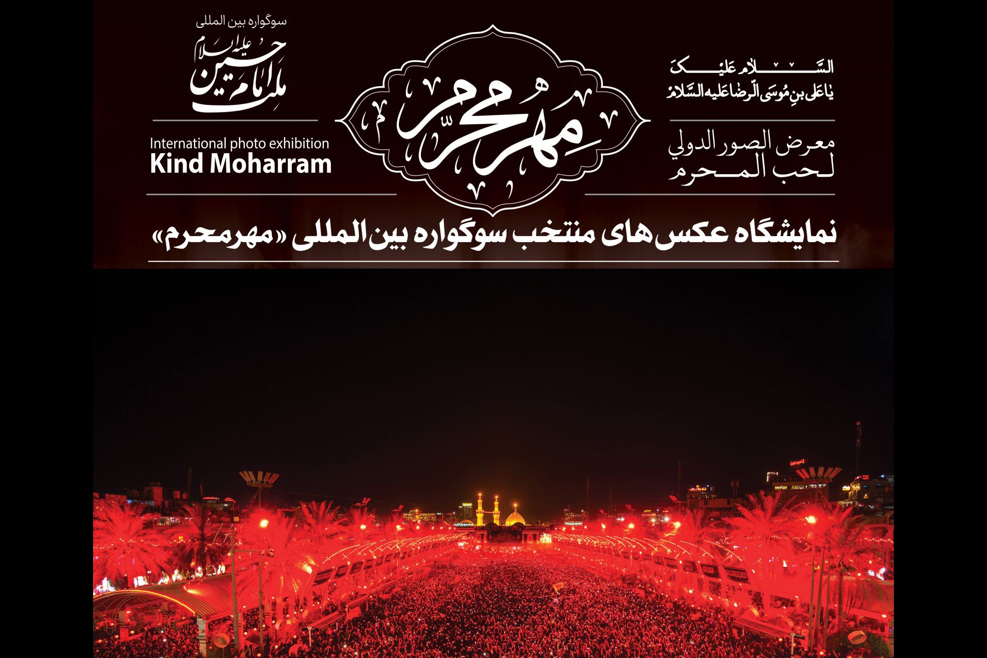 برپایی نمایشگاه آثار سوگواره «مهر محرم» از فردا در حرم رضوی