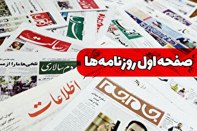 صفحه نخست روزنامه‌های شنبه ۲۵ مرداد ۱۴۰۴