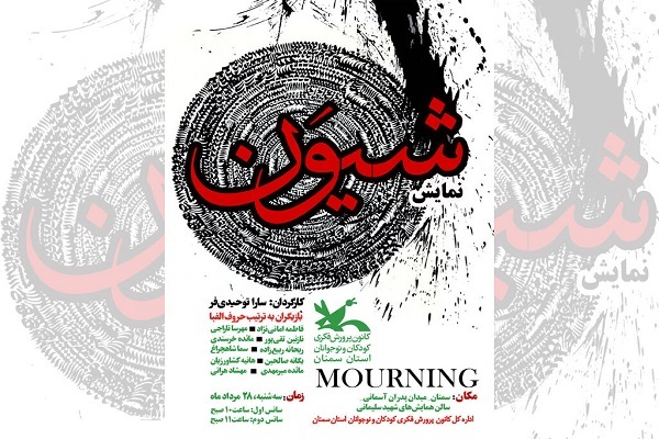 اثر عاشورایی تئاتر پرفورمنس «شیون» در سمنان اجرا می‌شود