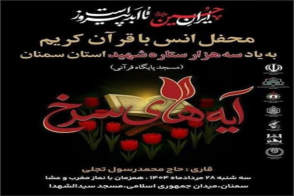 محفل قرآنی آیه‌های سرخ