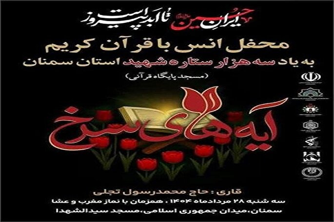 محفل قرآنی «آیه‌های سرخ» در سمنان برگزار می‌شود