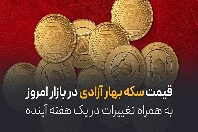 قیمت سکه بهار آزادی در بازار امروز و تغییرات در یک هفته آینده