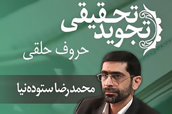صوت | تلفظ حروف حلقی در تجوید تحقیقی