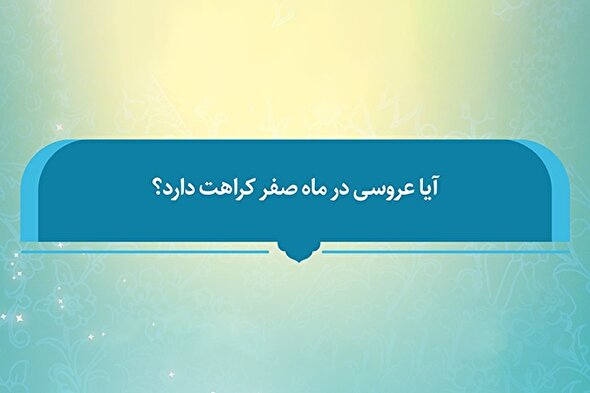 فتوتیتر | کراهت برگزاری مراسم عروسی در ماه صفر