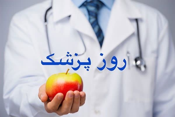 روز پزشک